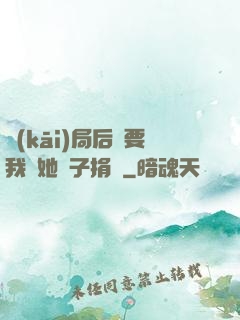開(kāi)局后媽要我給她兒子捐腎
