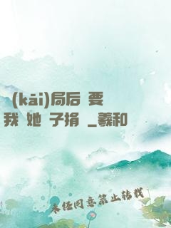 開(kāi)局后媽要我給她兒子捐腎