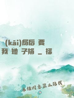 開(kāi)局后媽要我給她兒子捐腎