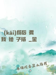 開(kāi)局后媽要我給她兒子捐腎