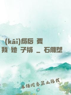 開(kāi)局后媽要我給她兒子捐腎