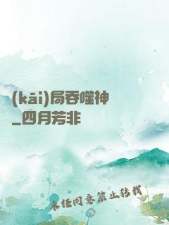 開(kāi)局吞噬神龍