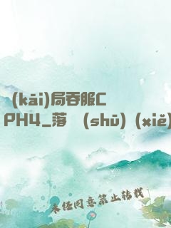 開(kāi)局吞服CPH4