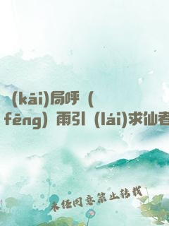 開(kāi)局呼風(fēng)喚雨引來(lái)求仙者