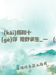 開(kāi)局和十個(gè)俘虜荒野求生