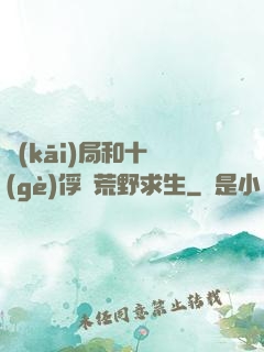 開(kāi)局和十個(gè)俘虜荒野求生