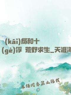 開(kāi)局和十個(gè)俘虜荒野求生