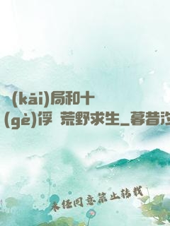 開(kāi)局和十個(gè)俘虜荒野求生