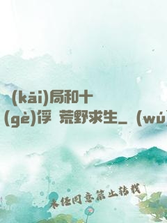 開(kāi)局和十個(gè)俘虜荒野求生