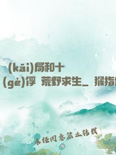 開(kāi)局和十個(gè)俘虜荒野求生