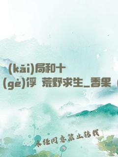 開(kāi)局和十個(gè)俘虜荒野求生