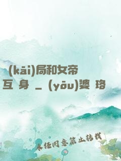 開(kāi)局和女帝互換身體