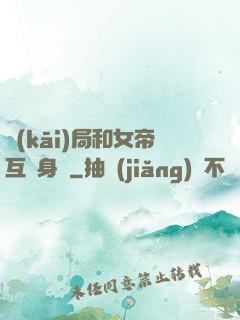 開(kāi)局和女帝互換身體