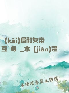 開(kāi)局和女帝互換身體