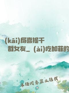 開(kāi)局喜提千億總裁女友