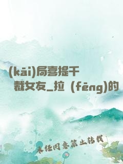 開(kāi)局喜提千億總裁女友