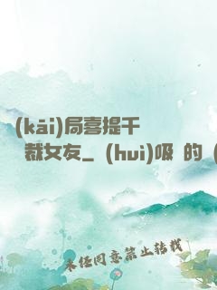 開(kāi)局喜提千億總裁女友