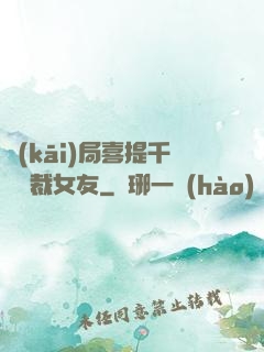 開(kāi)局喜提千億總裁女友