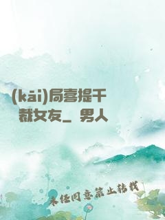 開(kāi)局喜提千億總裁女友