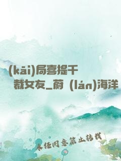 開(kāi)局喜提千億總裁女友