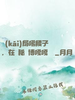 開(kāi)局噶腰子，在詭秘賽博嘎嘎亂殺