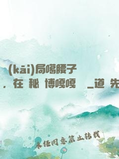 開(kāi)局噶腰子，在詭秘賽博嘎嘎亂殺
