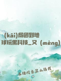 開(kāi)局回到地球玩黑科技