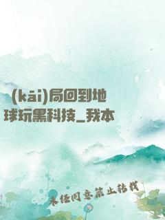 開(kāi)局回到地球玩黑科技
