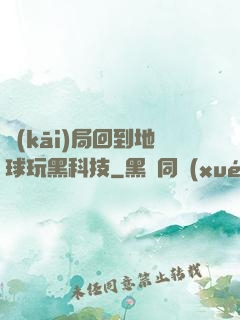 開(kāi)局回到地球玩黑科技