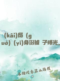 開(kāi)局國(guó)醫(yī)身份被戲子曝光