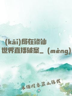 開(kāi)局在修仙世界直播破案