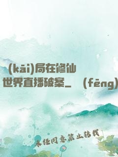 開(kāi)局在修仙世界直播破案
