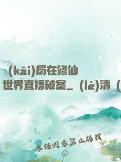 開(kāi)局在修仙世界直播破案