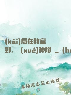 開(kāi)局在教室簽到，學(xué)神附體