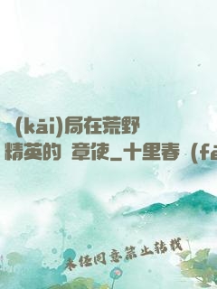 開(kāi)局在荒野精英的紋章使