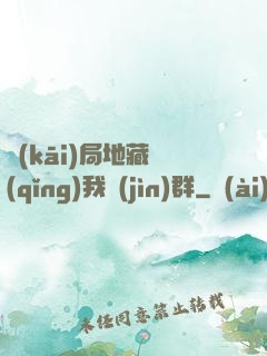開(kāi)局地藏請(qǐng)我進(jìn)群