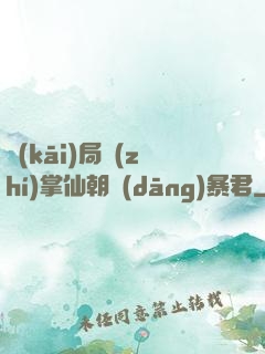 開(kāi)局執(zhí)掌仙朝當(dāng)暴君