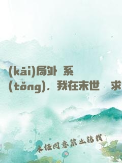 開(kāi)局外掛系統(tǒng)，我在末世艱難求生