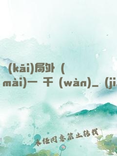 開(kāi)局外賣(mài)一單千萬(wàn)