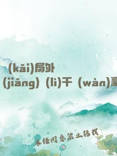 開(kāi)局外賣獎(jiǎng)勵(lì)千萬(wàn)豪車