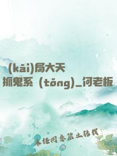 開(kāi)局大天師抓鬼系統(tǒng)