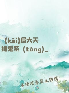 開(kāi)局大天師抓鬼系統(tǒng)