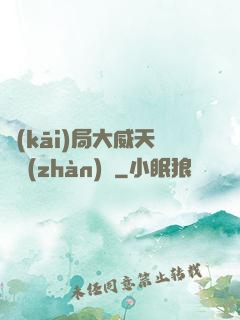 開(kāi)局大威天龍戰(zhàn)體