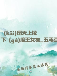 開(kāi)局天上掉下個(gè)魔王女友