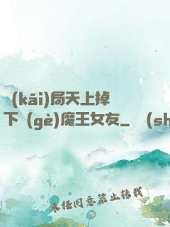 開(kāi)局天上掉下個(gè)魔王女友