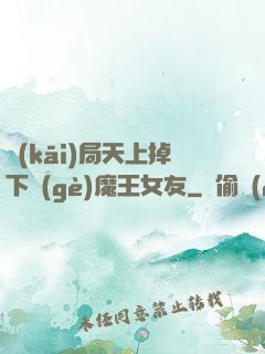 開(kāi)局天上掉下個(gè)魔王女友
