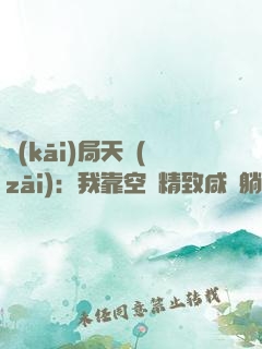 開(kāi)局天災(zāi)：我靠空間精致咸魚躺