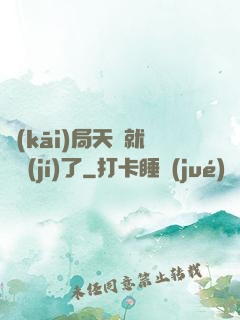 開(kāi)局天賦就滿級(jí)了
