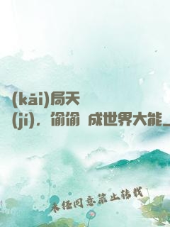 開(kāi)局天賦頂級(jí)，偷偷茍成世界大能