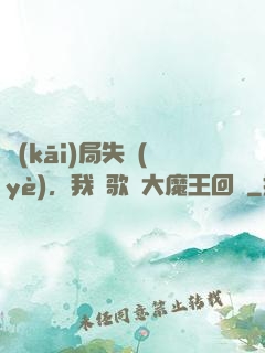 開(kāi)局失業(yè)，我讓歌壇大魔王回歸